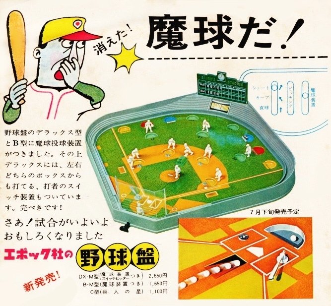 エポック社の野球盤DX 回ん エポック社の野球盤DX 回ん