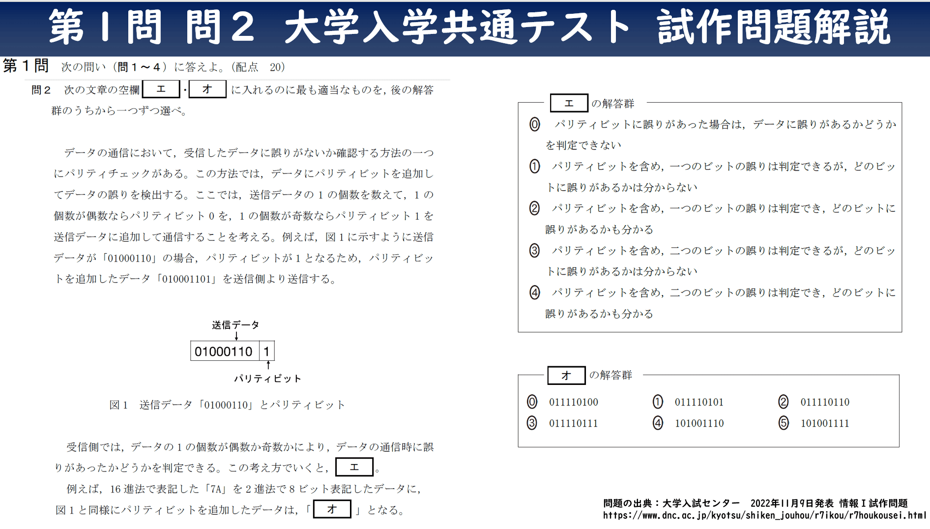 解法テクニック】大学入学共通テスト 情報Ⅰ 試作問題 第１問解説