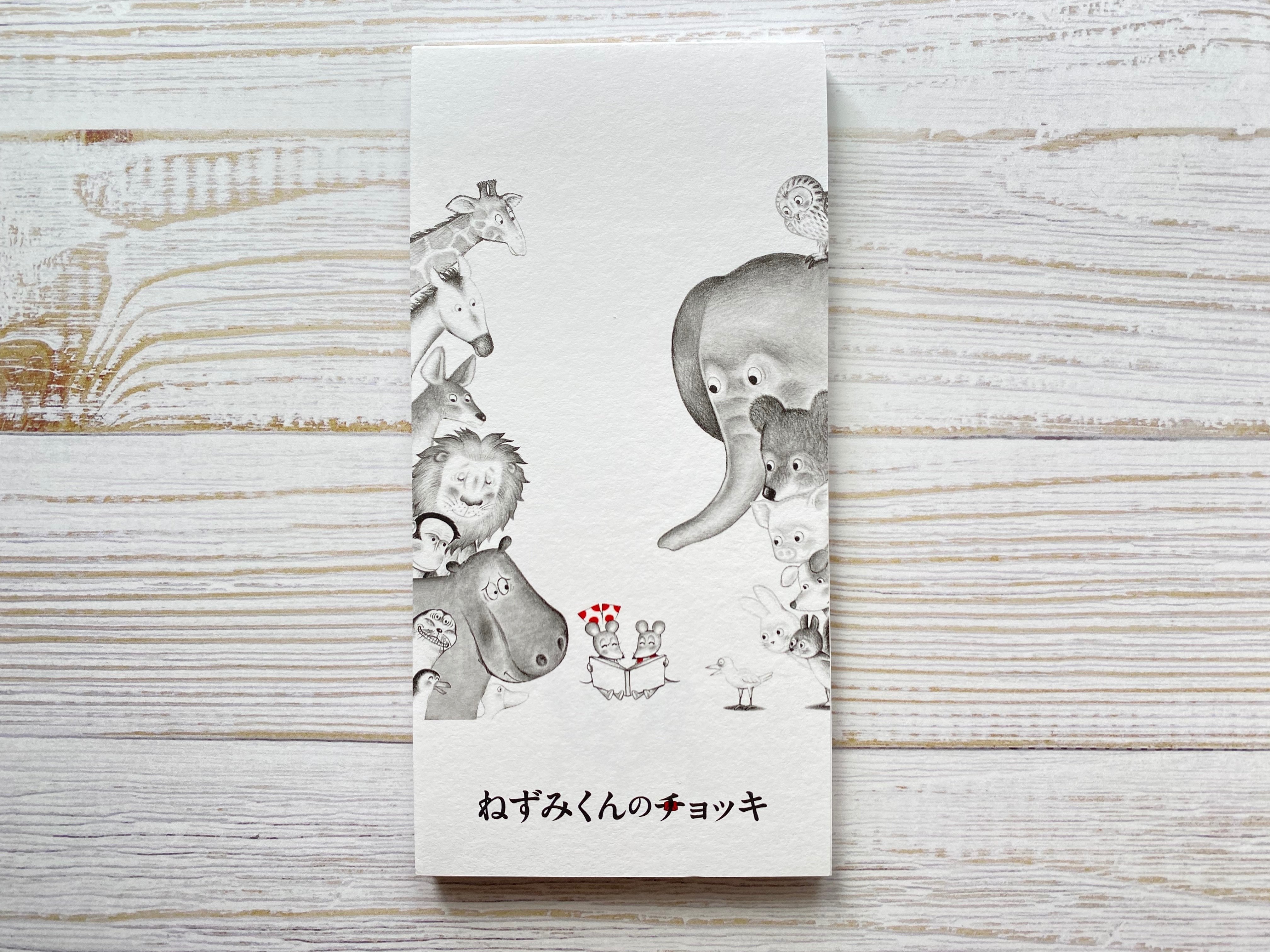 ねずみくんのチョッキ展」でちっぽけな自分を励ましてもらう｜杉浦百香