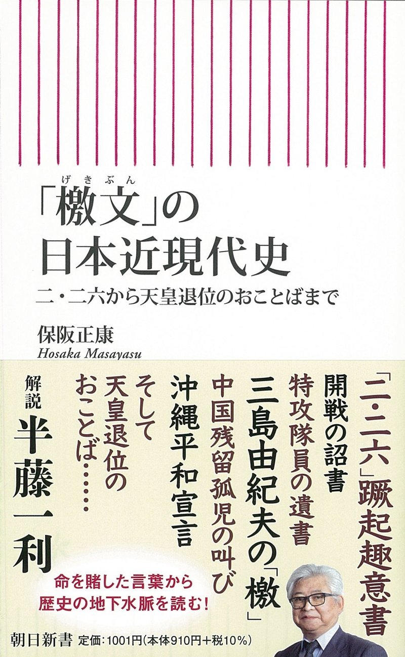 保阪正康著『「檄文」の日本近現代史　二・二六から天皇退位のおことばまで』（2021年10月、朝日新書）