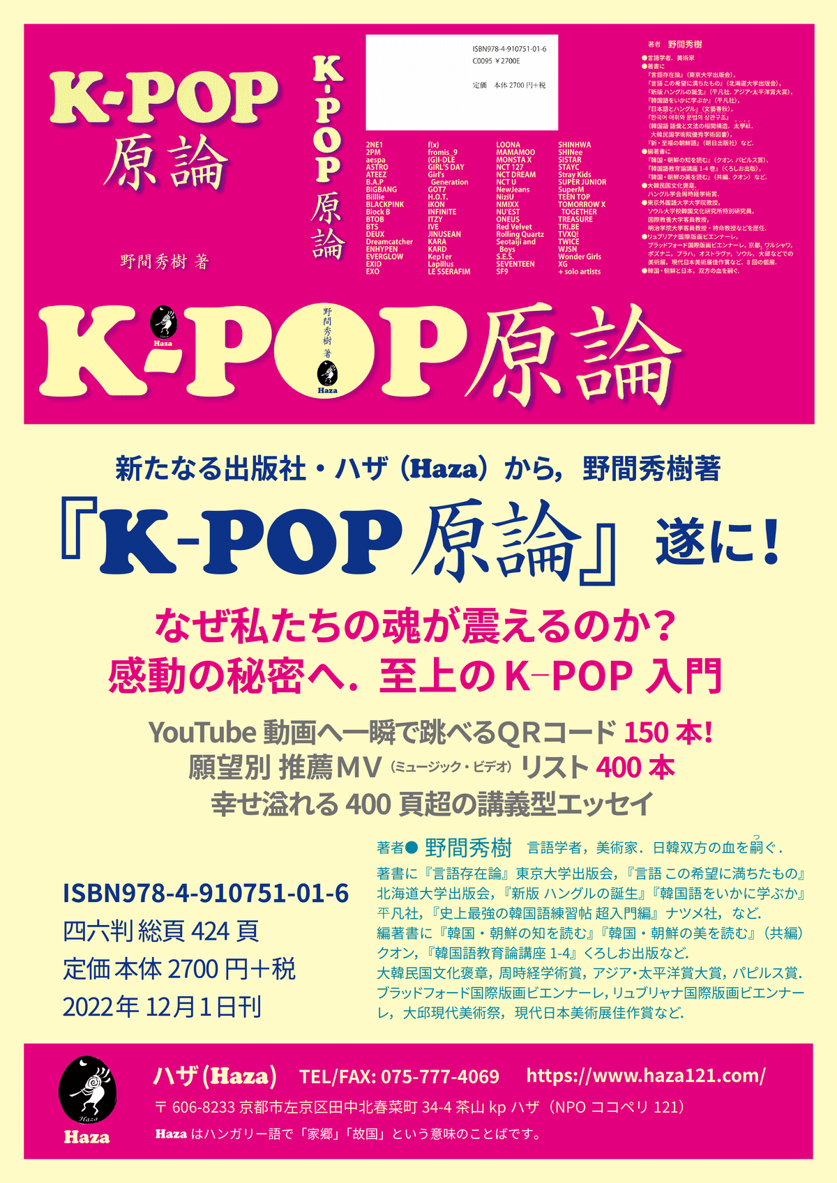 野間秀樹著『K-POP原論』はじめに 先行公開！ KPOP、その感動の秘密へ