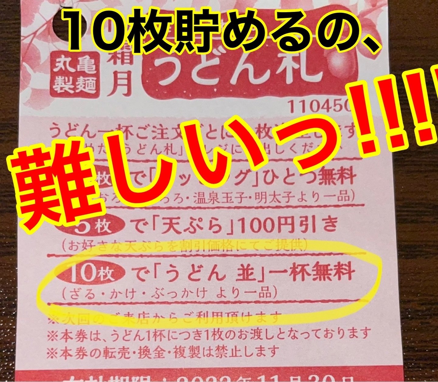 無料でうどんを食うためにうどん札10枚集める【丸亀製麵】|つづく 無料でうどんを食うためにうどん札10枚集める【丸亀製麵】|つづく