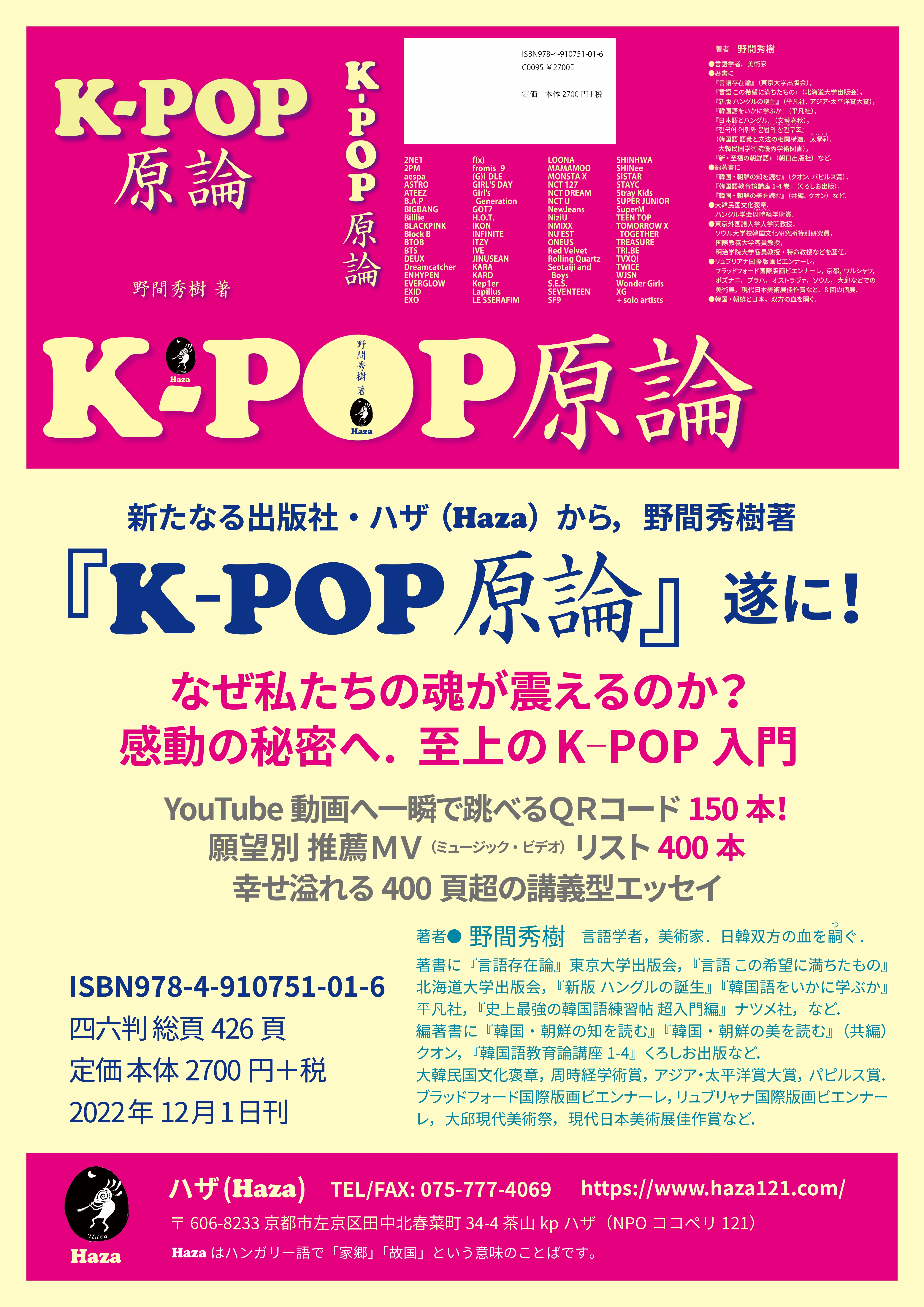 野間秀樹 著『K-POP原論』の目次 先行公開！詳細版. KPOP、その感動の 