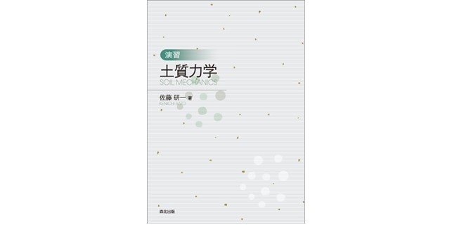 就職・公務員・技術士試験対策におすすめ！―—近刊『演習 土質
