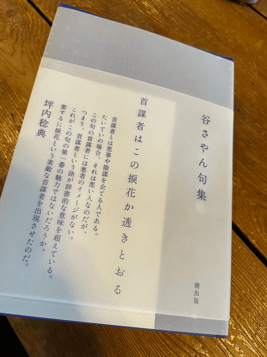 スペシャルオファ 2022.11.10 （木）『谷さやん句集』（朔出版）を読む「五七五は その他