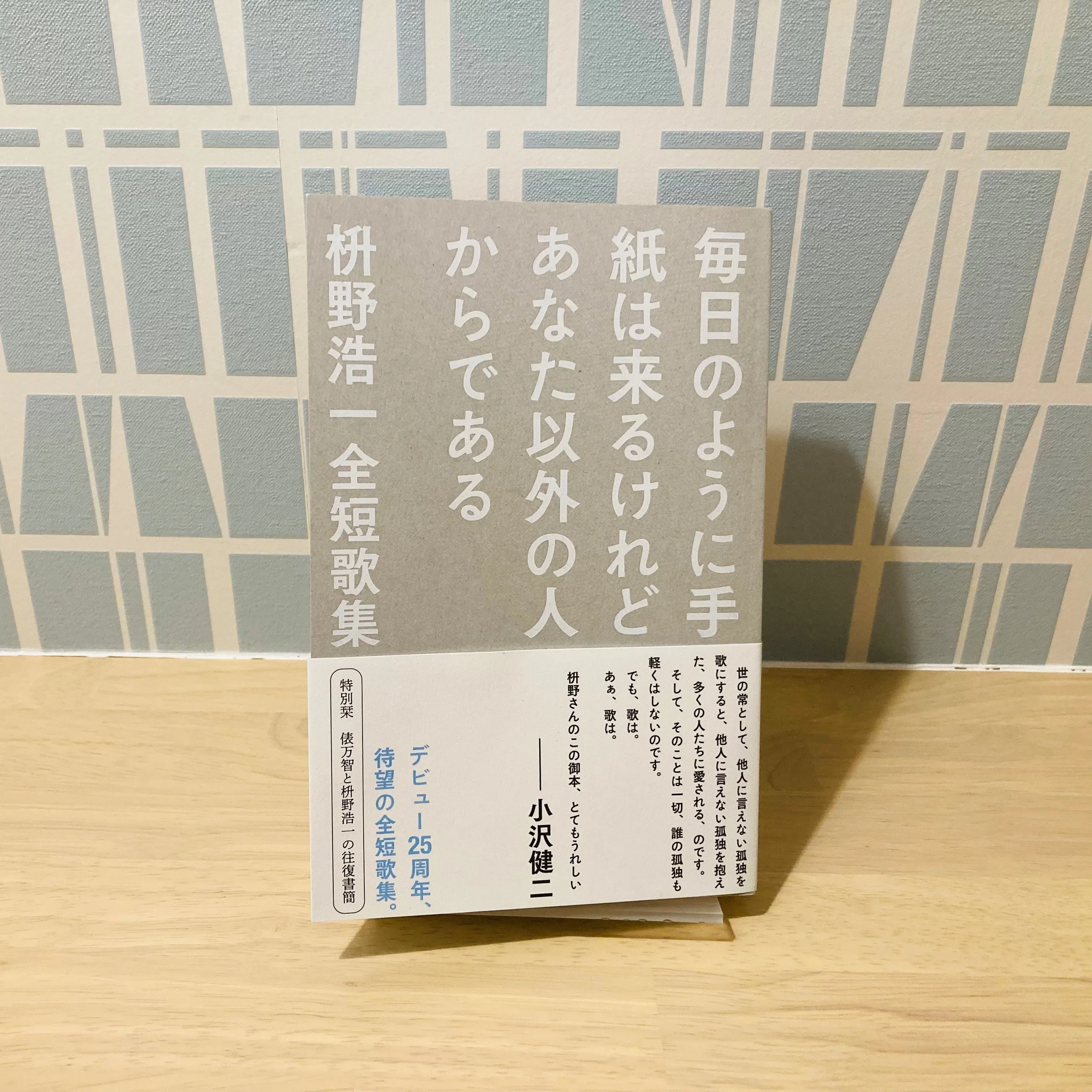 野に住みて : 短歌集+資料編　初版 清らかで孤独ないばら道｜【書評】枡野浩一「毎日のように手紙は来る