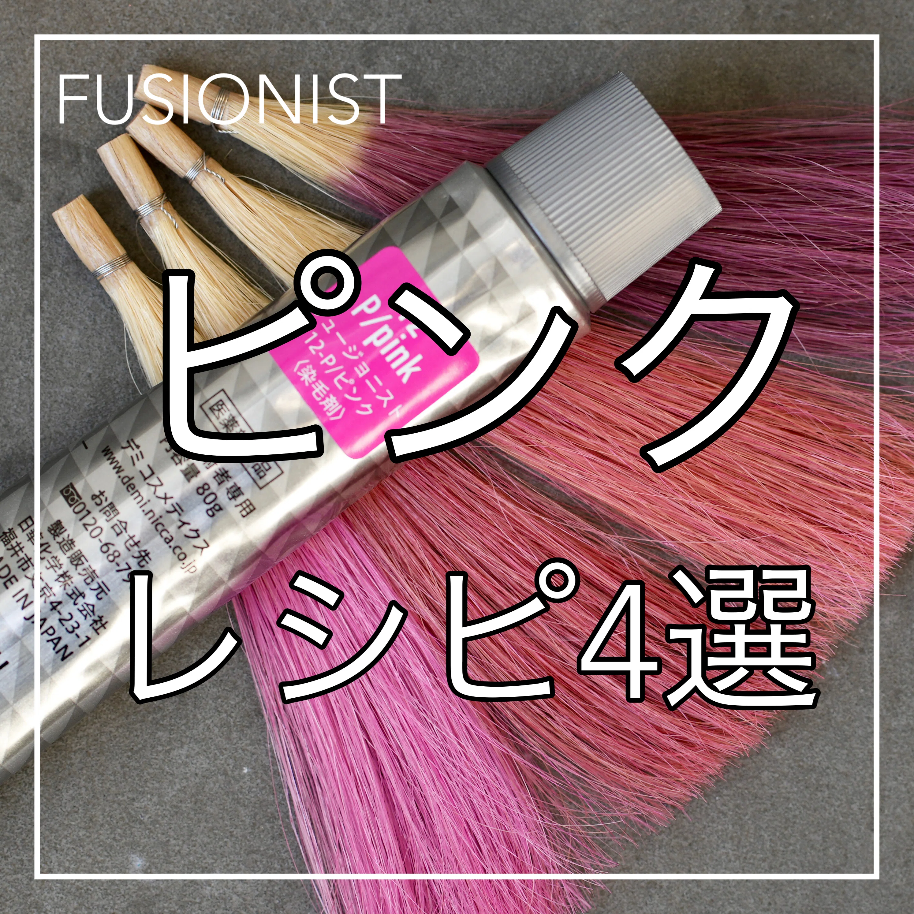 FUSIONISTピンクおすすめ4選｜Color-Recipe