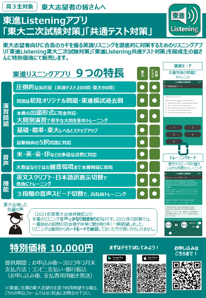東進 リスニングアプリを特別価格でご提供！｜東進 東大特進コース