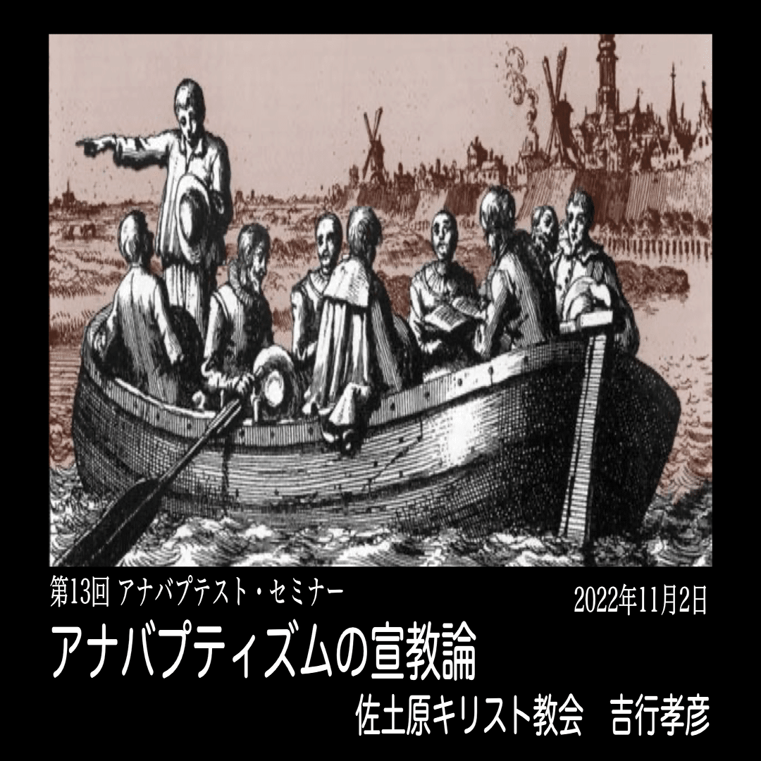 第13回アナバプテストセミナーの資料｜JMF 日本メノナイト宣教会 Japan