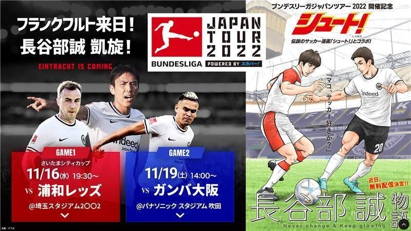 伝説のサッカー漫画 シュート とのコラボ作品 長谷部誠物語 の構想秘話 ブンデスリーガジャパンツアー22 Powered By スカパーｊｓａｔ 担当社員インタビュー 第2弾 スカパー Note