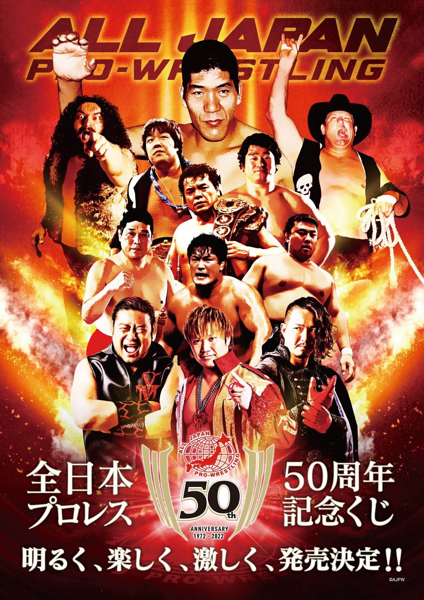 全日本プロレス 50周年記念くじ　鶴龍コンビ　小橋健太　川田利明