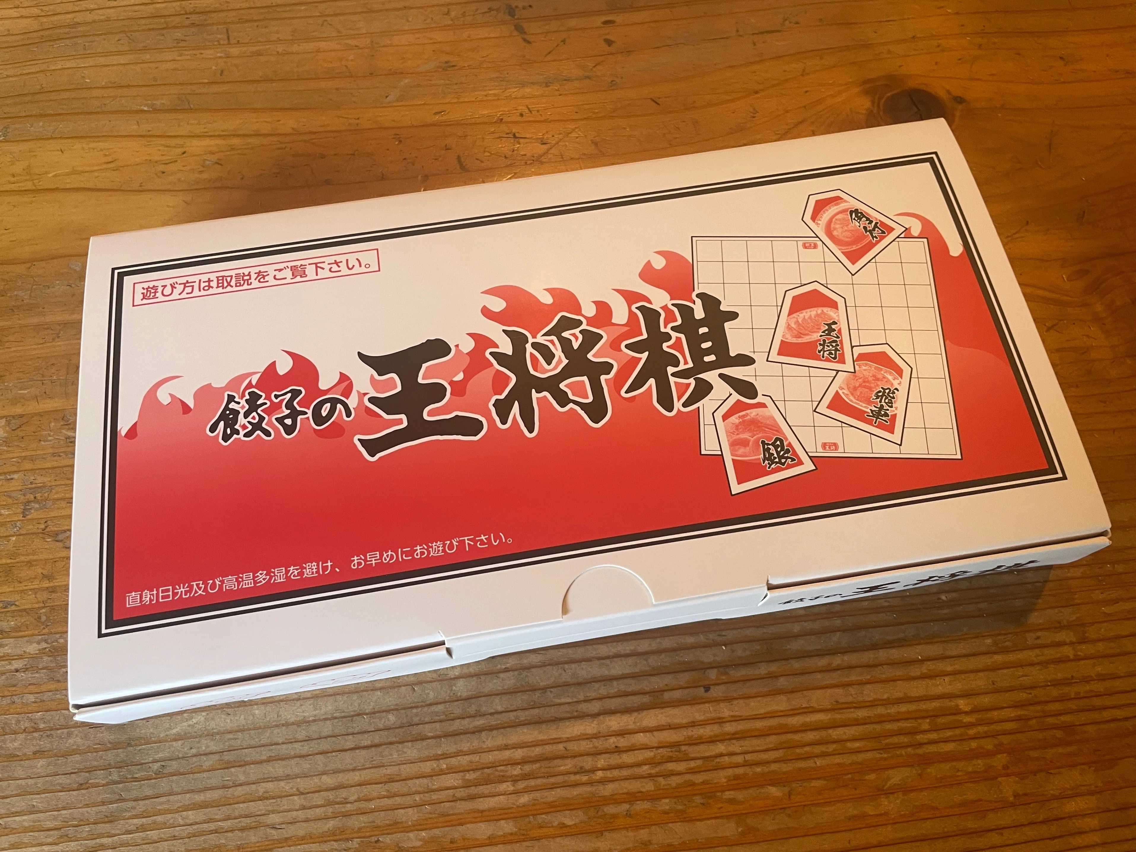 11/11 とうとう入手、餃子の王将棋｜こすけ