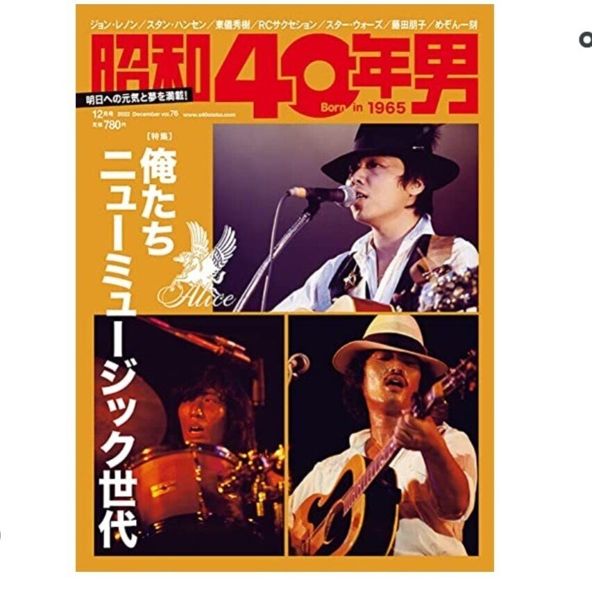 昭和40年男」12月号。「俺たちニューミュージック世代」特集の 昭和40年男」12月号。「俺たちニューミュージック世代」特集の