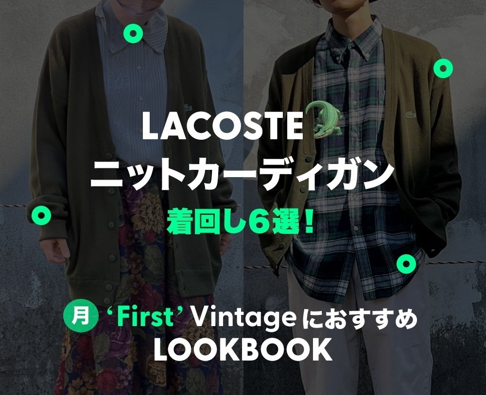 着回し力抜群！【LACOSTE🐊ニットカーディガン】着回し6選！古着屋fuzz