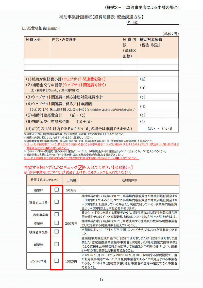 小規模事業者持続化補助金_補助事業計画書②　経費明細表・資金調達方法