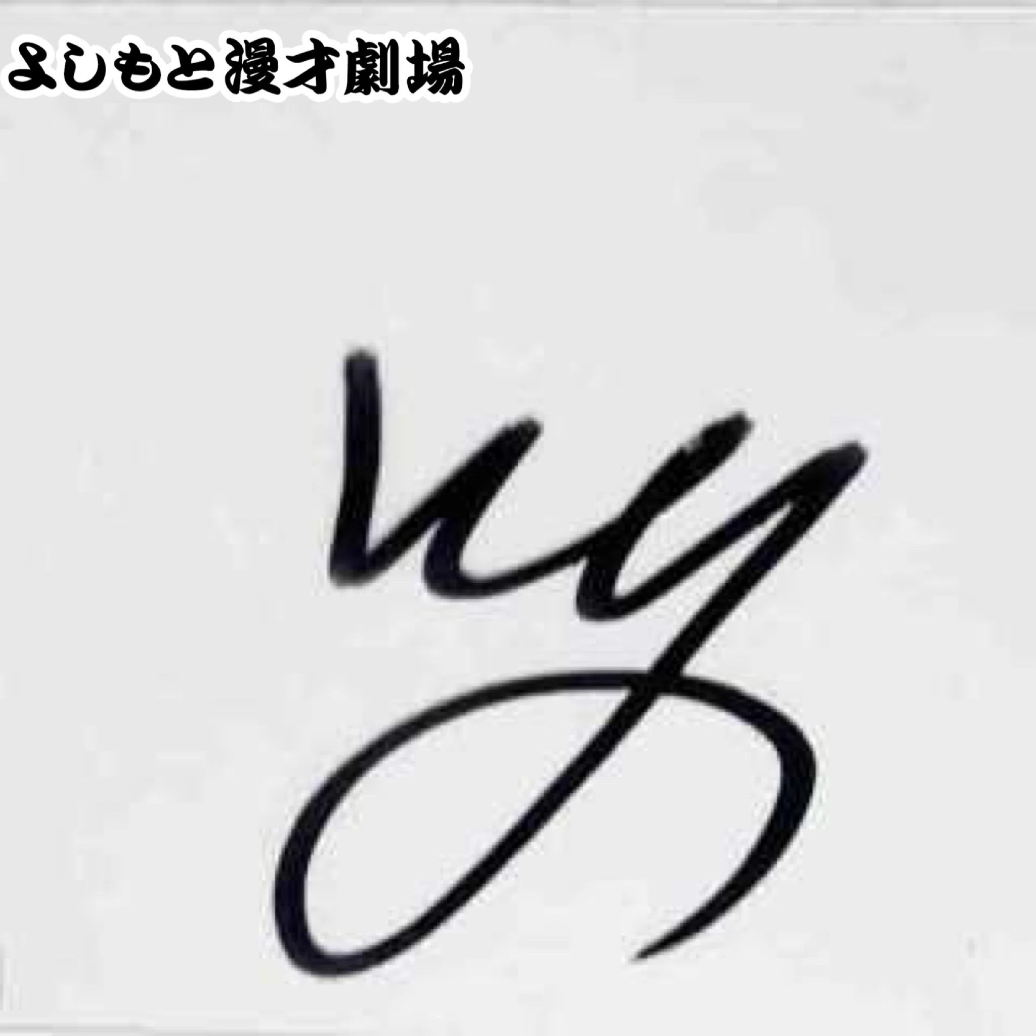 🔎 マンゲキサインヒストリー ✐☡もも せめる。＆ハイツ友の会 西野