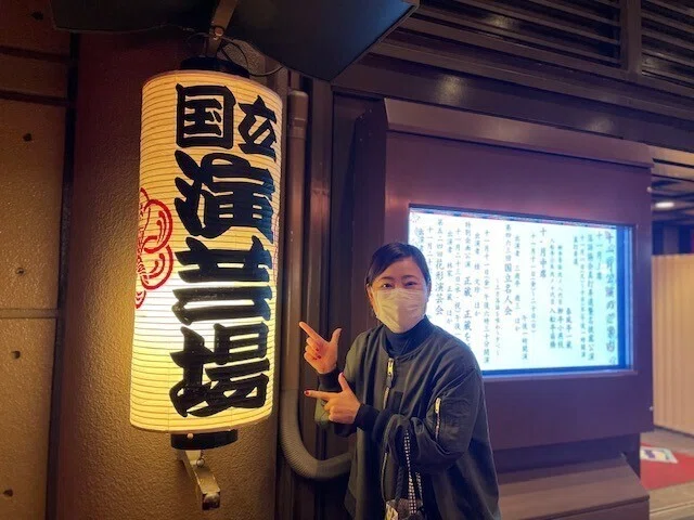 国立演芸場に赴く杉原さん