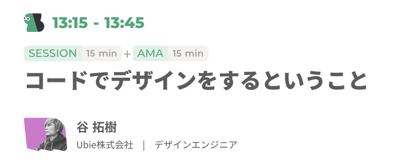 「Spectrum Tokyo Fest 2022」の12/10 13:15~13:45に「コードでデザインをすること」というタイトルで谷拓樹（たにひろき）がセッションをおこないます