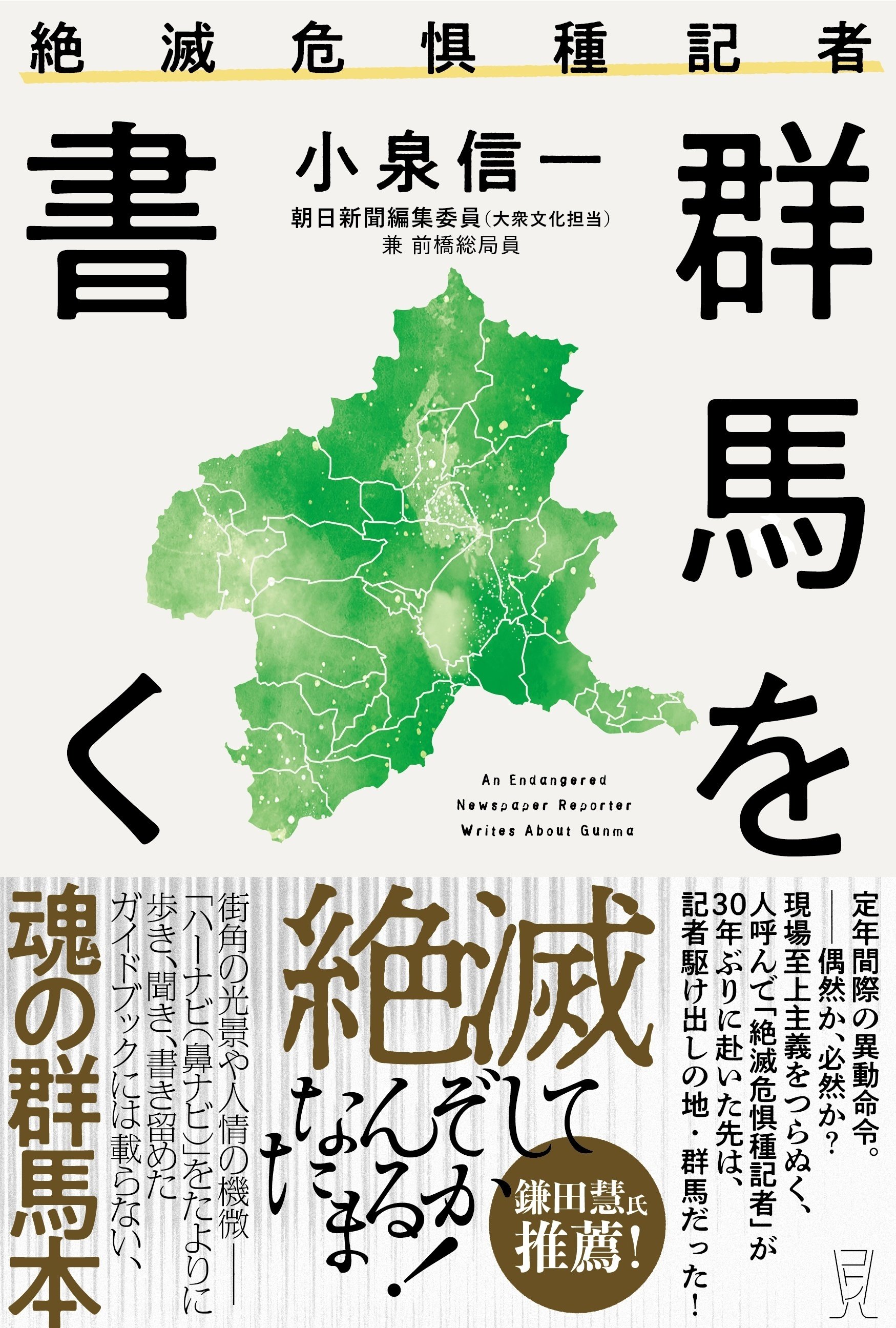 新刊・小泉信一『絶滅危惧種記者 群馬を書く』を出版します【12 新刊・小泉信一『絶滅危惧種記者 群馬を書く』を出版します【12