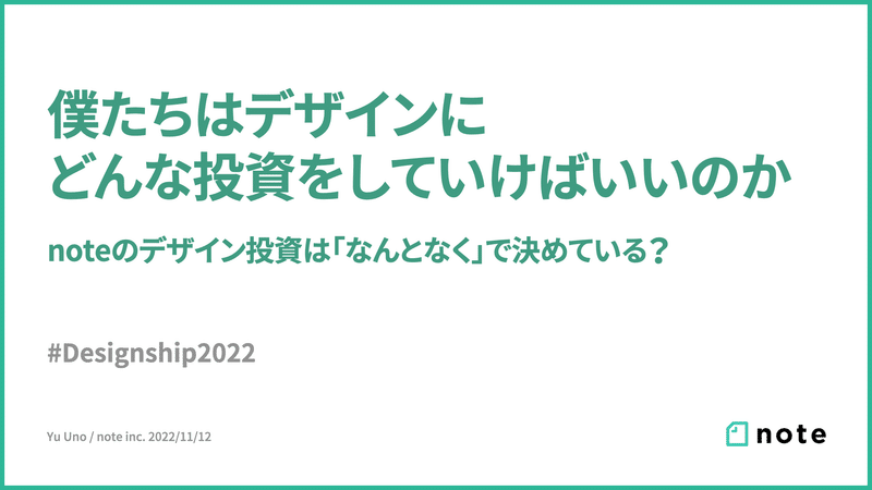 僕たちはデザインにどんな投資をしていけばいいのか 