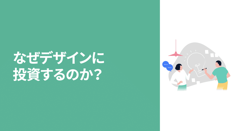 なぜデザインに投資するのか？