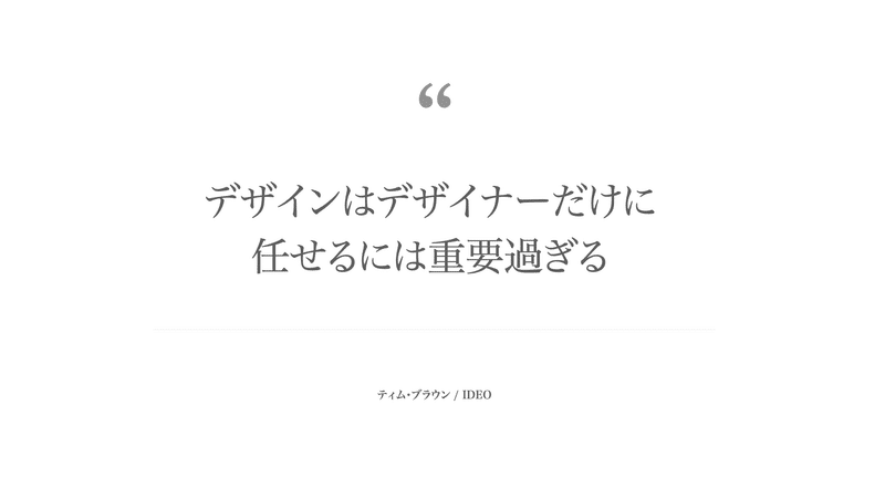 デザインはデザイナーだけに 任せるには重要過ぎる