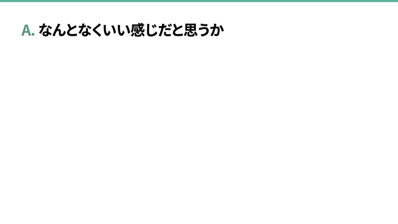 A. なんとなくいい感じだと思うか