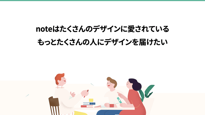 noteはたくさんのデザインに愛されている　もっとたくさんの人にデザインを届けたい