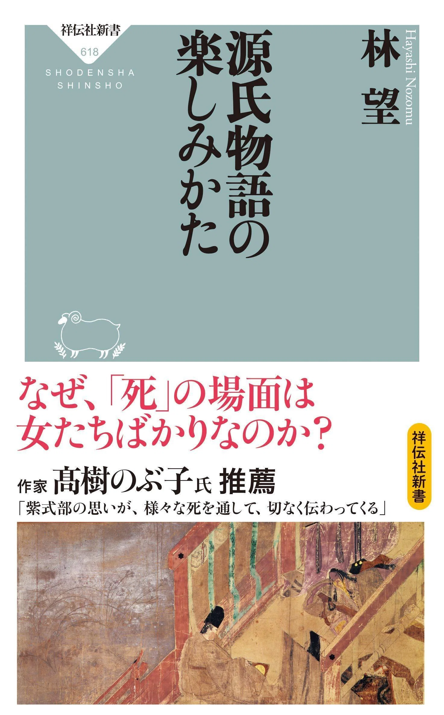林望『源氏物語の楽しみかた（祥伝社新書）』祥伝社 2020.12 『謹訳
