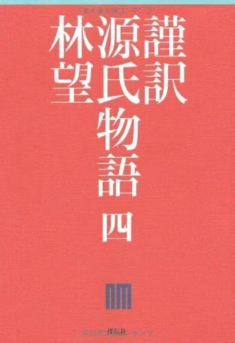 林望『源氏物語の楽しみかた（祥伝社新書）』祥伝社 2020.12 『謹訳