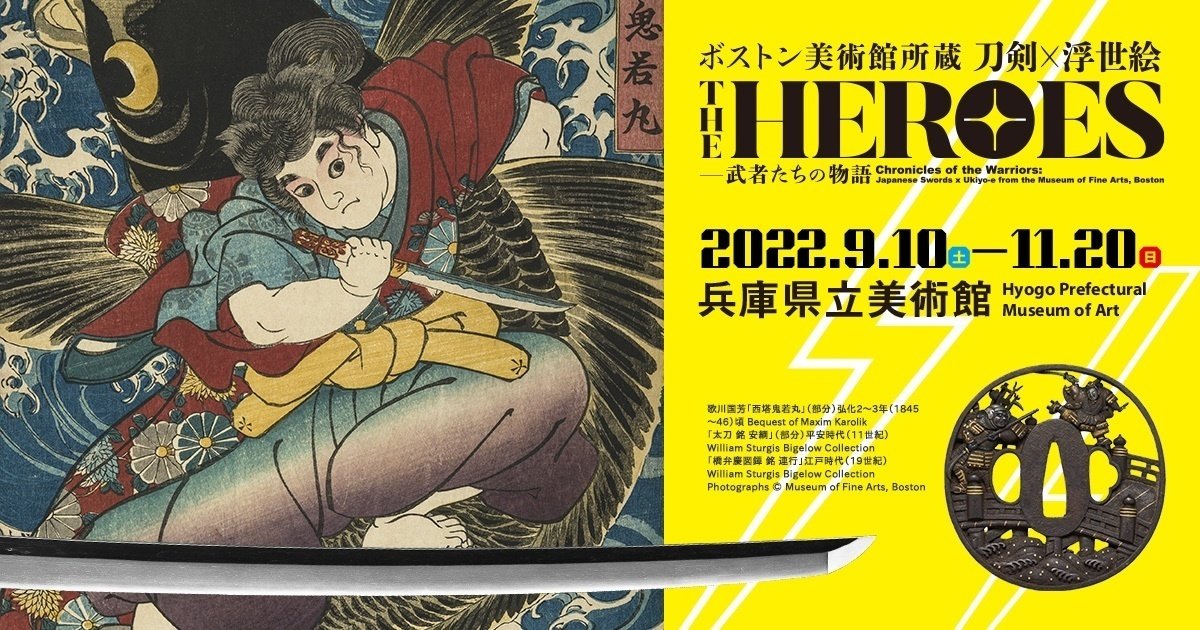 Amazon.co.jp: THE HEROES 刀剣×浮世絵 武者たちの物語 図録