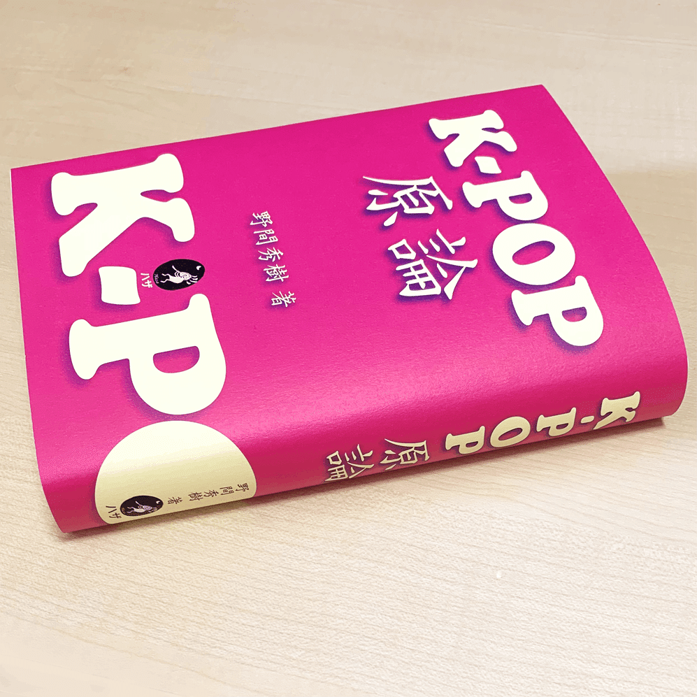 野間秀樹 著『K-POP原論』の目次 先行公開！詳細版. KPOP、その感動の