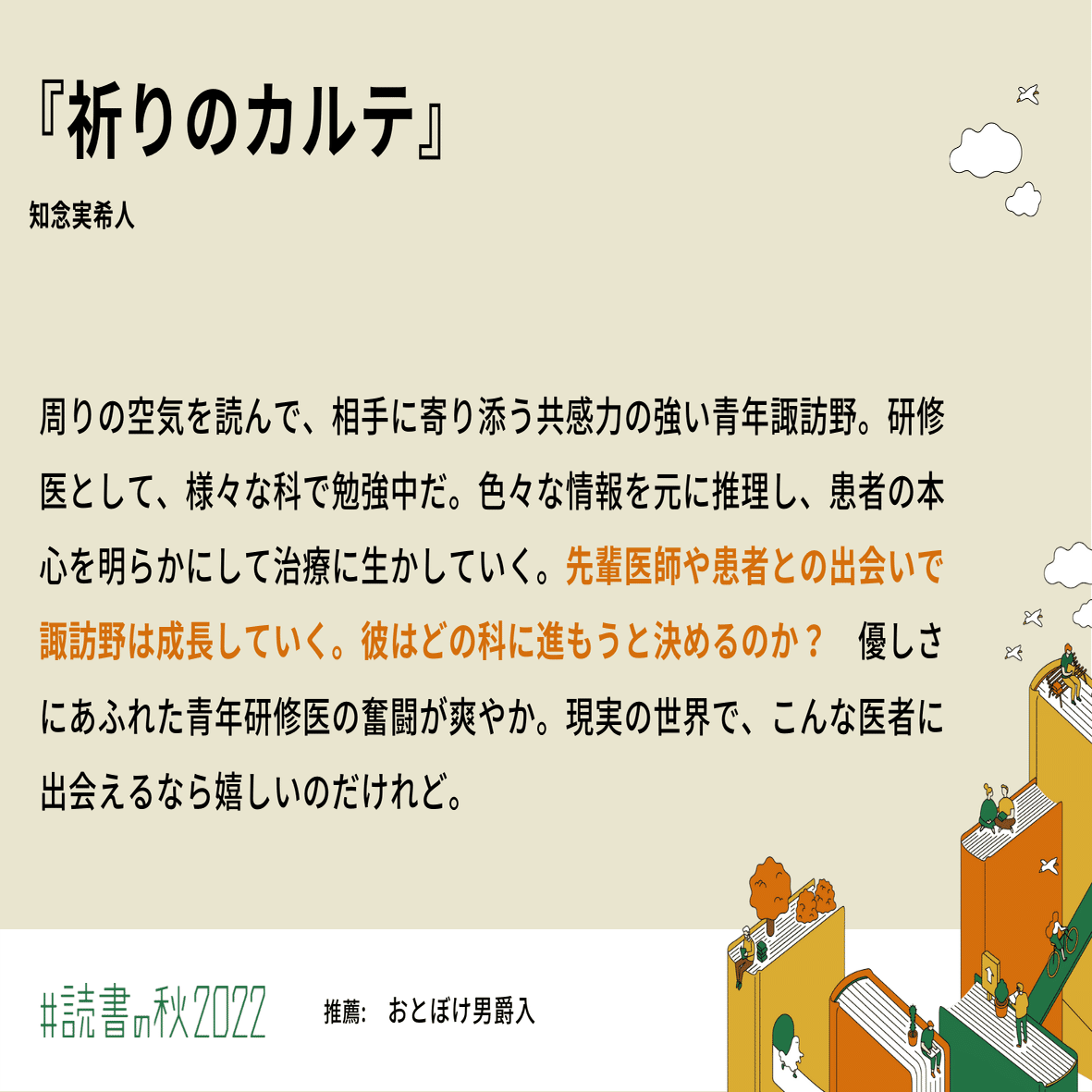 読書感想文 祈りのカルテ おとぼけ男爵 Note