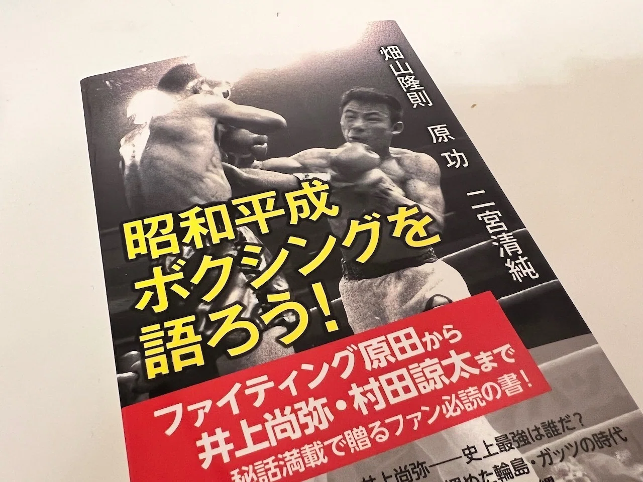 書評【昭和平成ボクシングを語ろう】井上尚弥を破るのはやはりあの