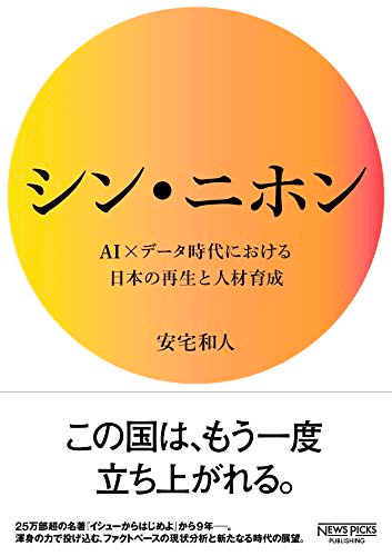 シン・ニホン AI×データ時代における日本の再生と人材育成 (NewsPicksパブリッシング) Kindle版の画像