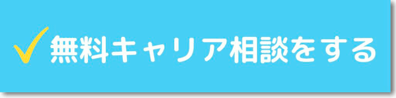 無料　転職　相談