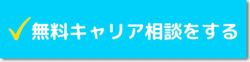 無料　転職　相談