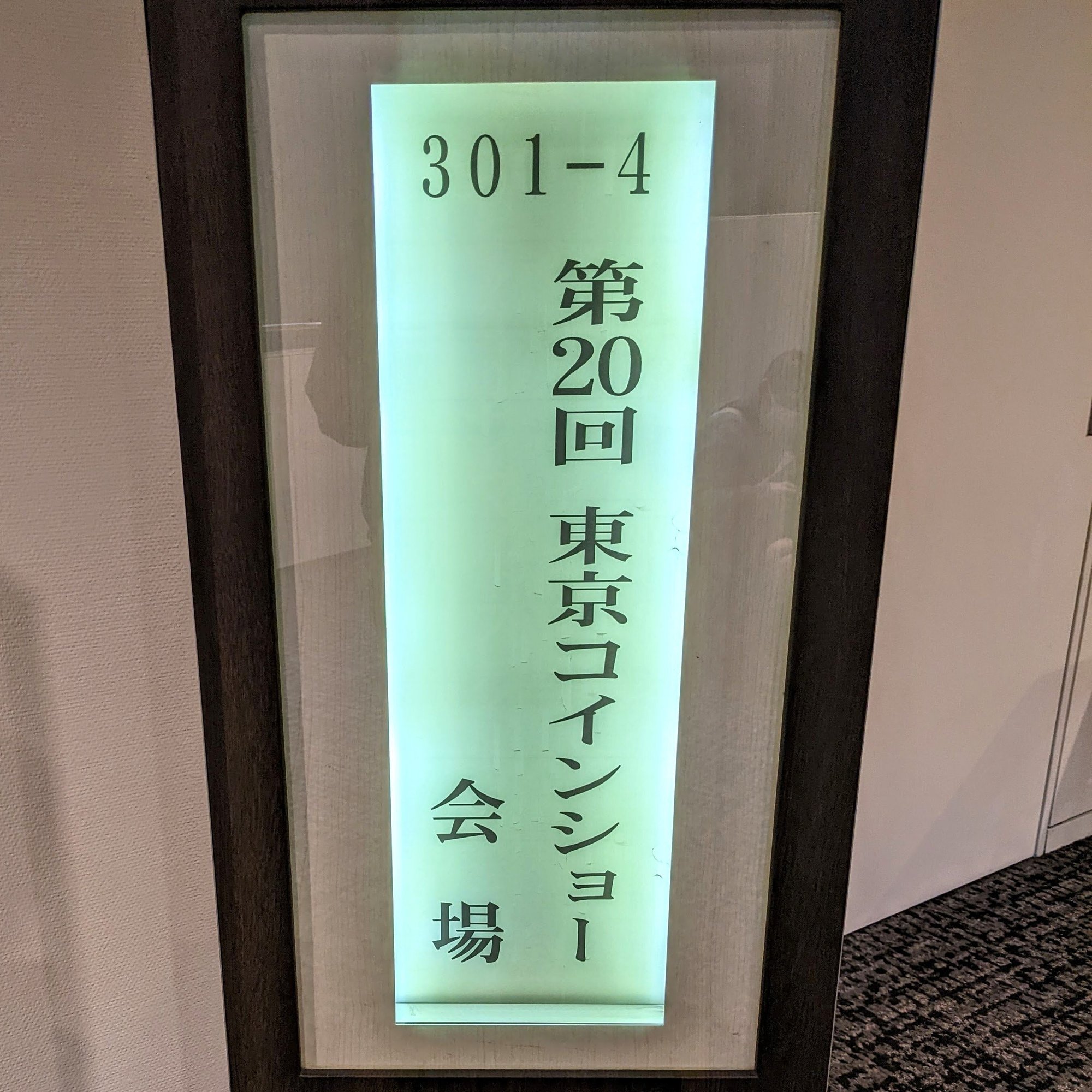 第20回東京コインショー開催中〜日曜まで (2022/11)｜オーライズドコイン