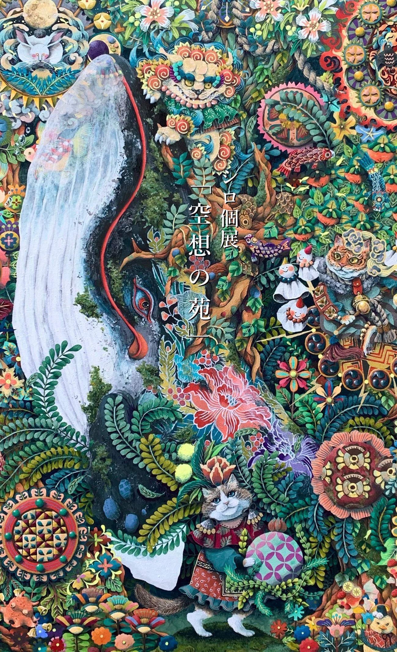 12月13日-19日｜シロ個展「空想の苑」｜恵文社 | 本にまつわる