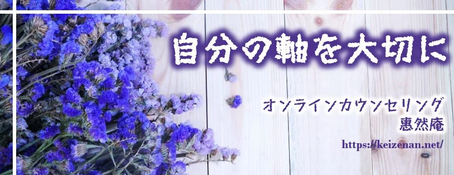 うつケアライフカウンセラー惠然庵