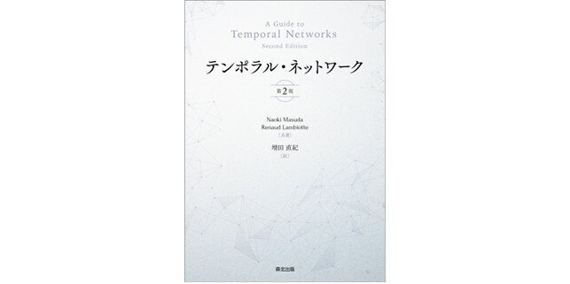 感染症、交通網、インターネット時間変化するネットワークを