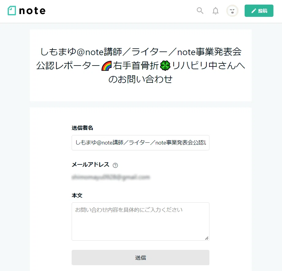 クリエイターページの問い合わせ機能｜しもまゆ@note講師?思考整理 