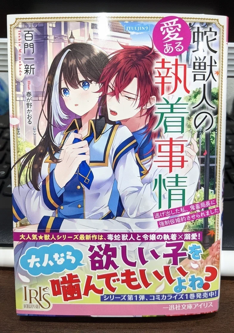 発売一週間前！】見本誌をいただきました！「蛇獣人の愛ある執着事情
