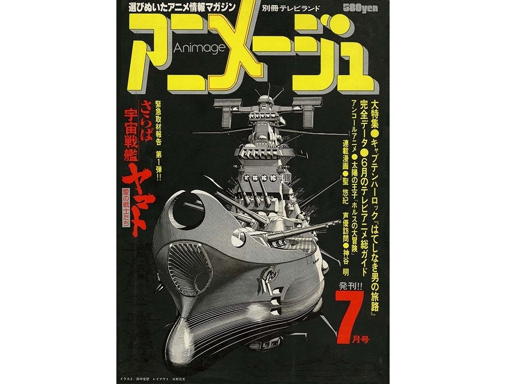 アニメージュ創刊号！1978年7月号 さらば宇宙戦艦ヤマト 新連載