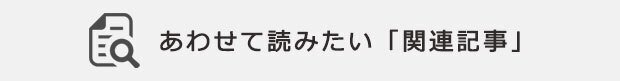 年金を学ぶにあわせて読みたい「関連記事」