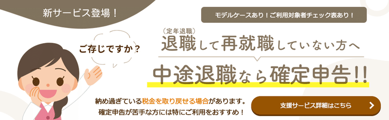 退職後の確定申告支援サービス