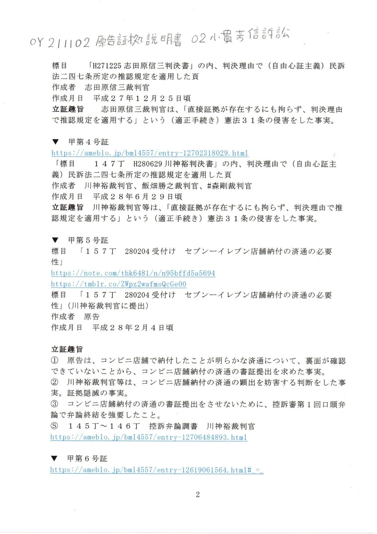 OY 211102 証拠説明書 小貫芳信訴訟 小貫芳信最高裁判事 東京地裁令和3年（ワ）第28465号審議証明請求事件 #西田昌吾裁判官 東京 ...