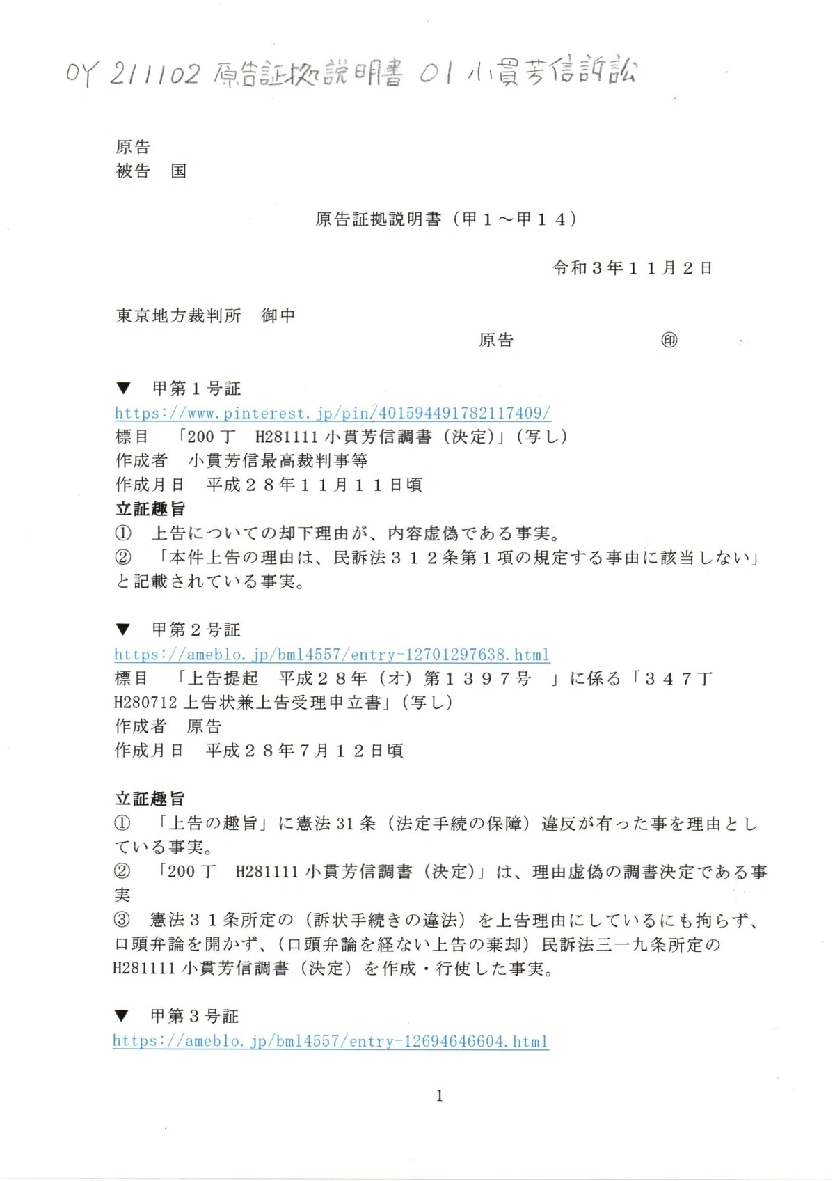 OY 211102 証拠説明書 小貫芳信訴訟 小貫芳信最高裁判事 東京地裁令和3年（ワ）第28465号審議証明請求事件 #西田昌吾裁判官 東京 ...