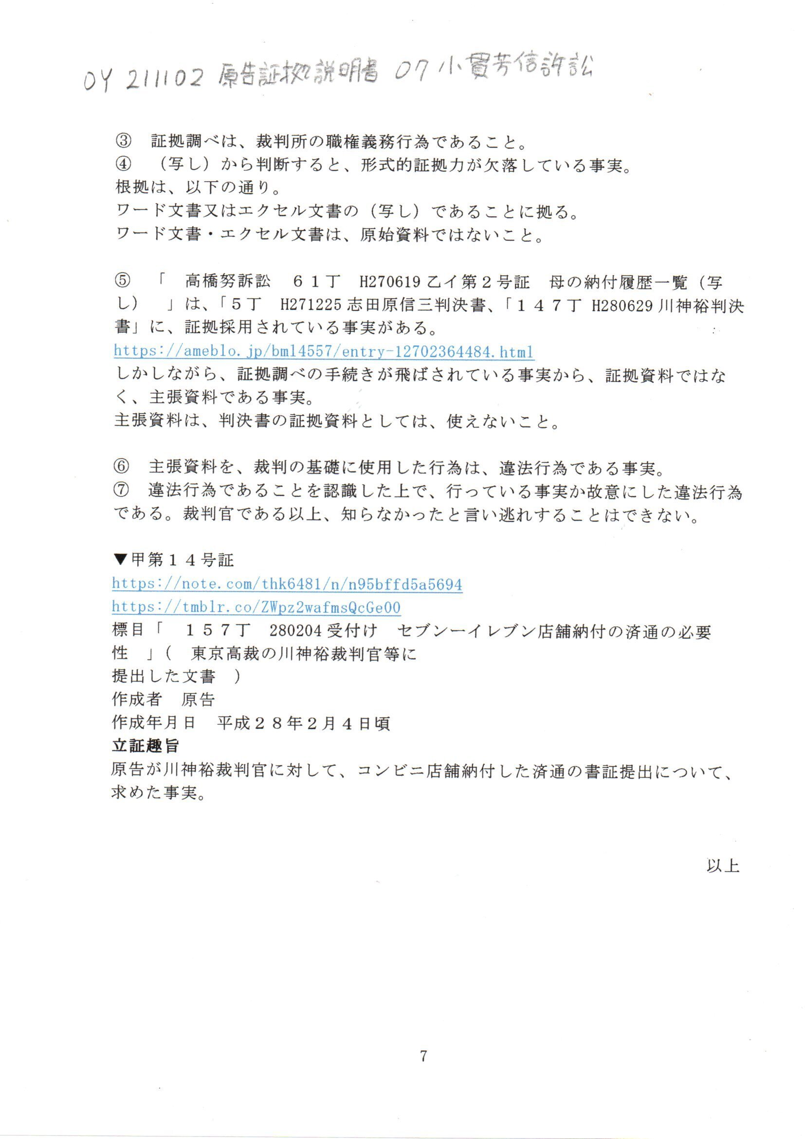 Oy 211102 証拠説明書 小貫芳信訴訟 小貫芳信最高裁判事 東京地裁令和3年（ワ）第28465号審議証明請求事件 西田昌吾裁判官 東京高裁令和4年（ネ）第1974号審議証明控訴事件