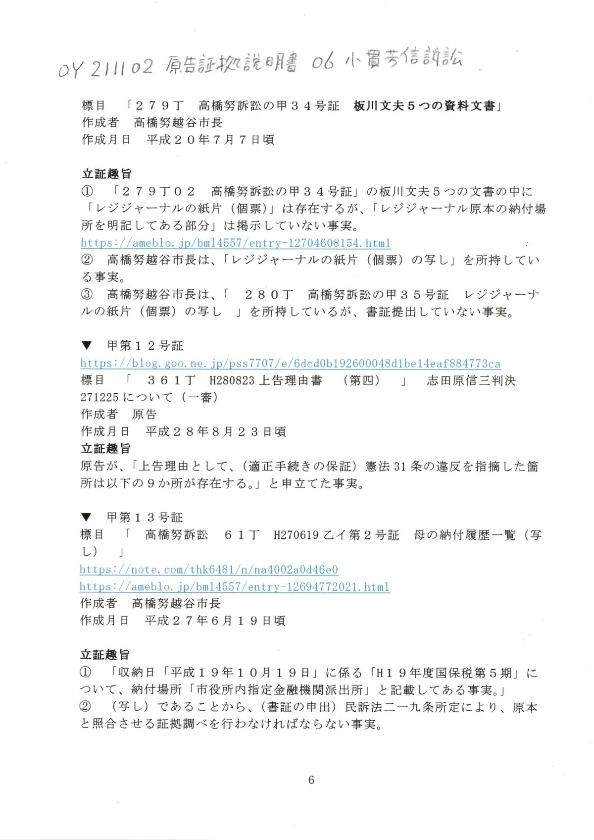 OY 211102 証拠説明書 小貫芳信訴訟 小貫芳信最高裁判事 東京地裁令和3年（ワ）第28465号審議証明請求事件 #西田昌吾裁判官 東京 ...